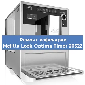 Ремонт кофемолки на кофемашине Melitta Look Optima Timer 20322 в Санкт-Петербурге